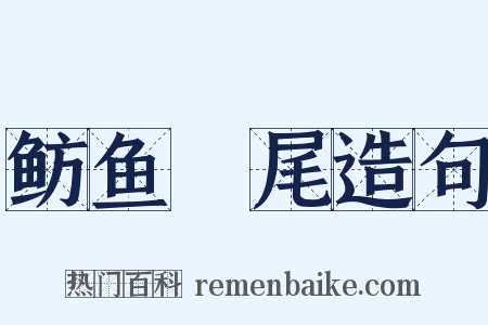 鲂鱼赪尾造句是什么意思的图片